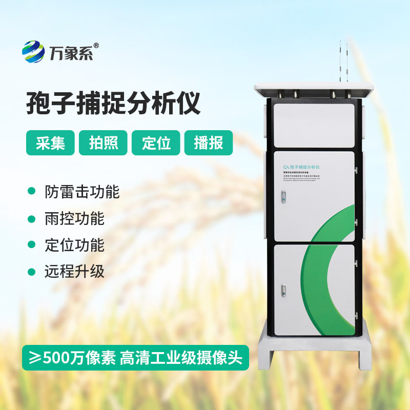 全自動孢子捕捉分析方案